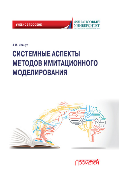 Системные аспекты методов имитационного моделирования - А. И. Иванус