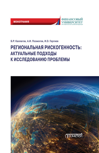 Региональная рискогенность: актуальные подходы к исследованию проблемы - Анатолий Иванович Позмогов