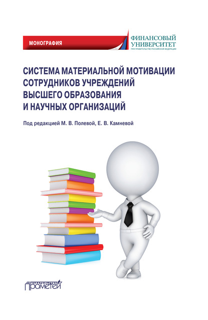 Система материальной мотивации сотрудников учреждений высшего образования и научных организаций - Коллектив авторов