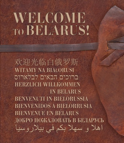 Welcome tu Belarus! — Алесь Гутовский