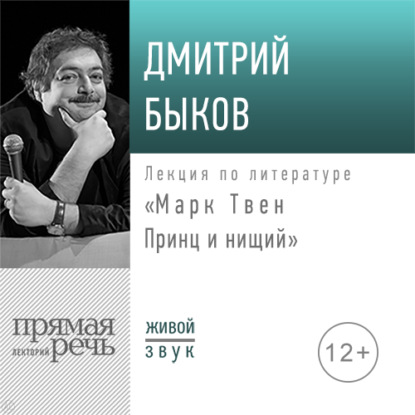 Лекция «Марк Твен: Принц и нищий» - Дмитрий Быков