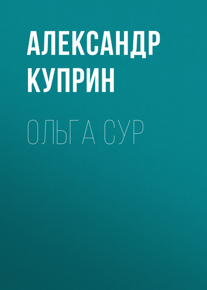 Ольга Сур — Александр Куприн