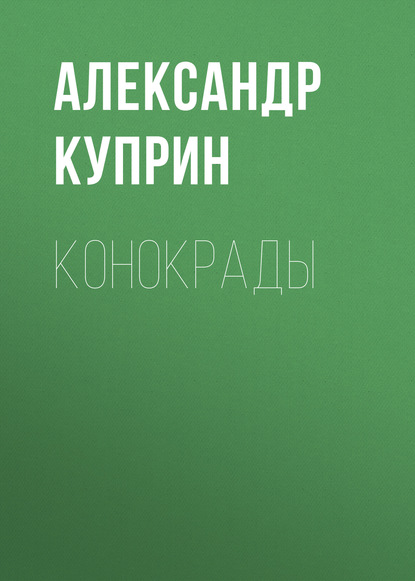 Конокрады — Александр Куприн