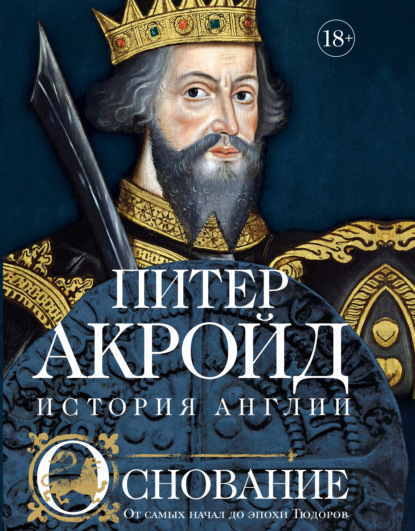 Основание. От самых начал до эпохи Тюдоров — Питер Акройд