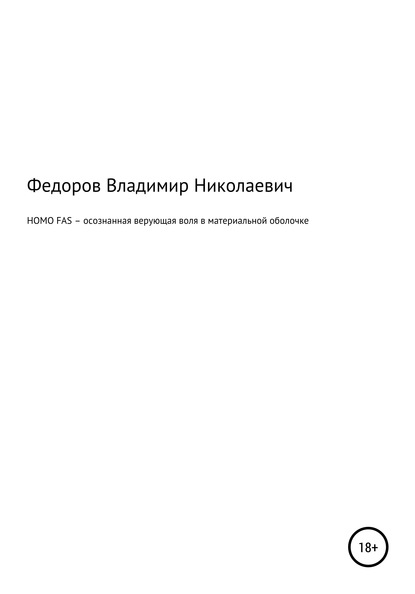 HOMO FAS – осознанная верующая воля в материальной оболочке — Владимир Николаевич Федоров