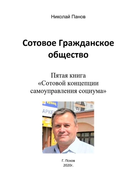 Сотовое гражданское общество. Пятая книга «Сотовой концепции самоуправления социума» — Николай Анатольевич Панов