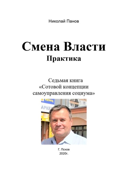 Смена Власти. Практика. Седьмая книга «Сотовой концепции самоуправления социума» — Николай Анатольевич Панов