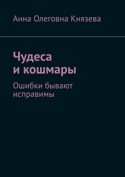 Чудеса и кошмары. Ошибки бывают исправимы — Анна Олеговна Князева