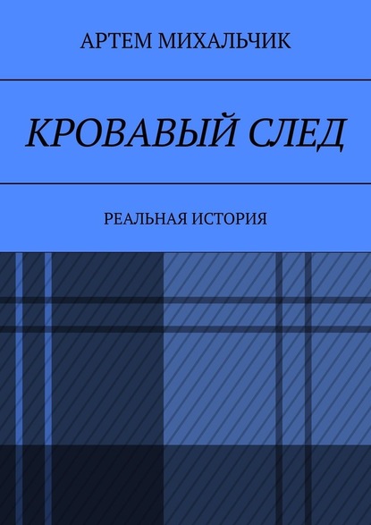 Кровавый след. Реальная история — Артем Михальчик