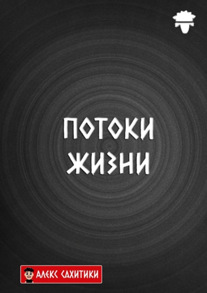 Потоки жизни - Алекс Сахитики