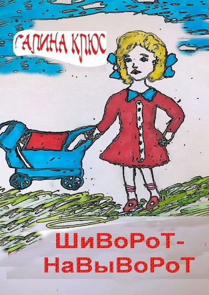 Шиворот-навыворот - Галина Клюс