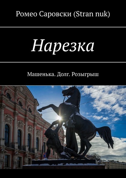 Нарезка. Машенька. Долг. Розыгрыш - Ромео Саровски (Stran nuk)