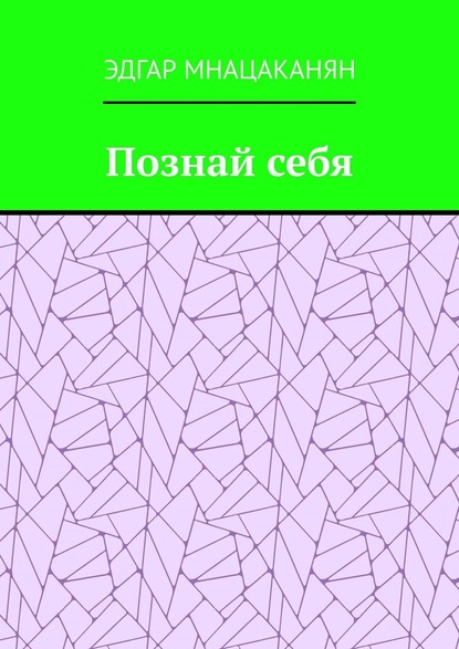 Познай себя - Эдгар Гамлетович Мнацаканян