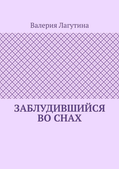 Заблудившийся во снах — Валерия Лагутина