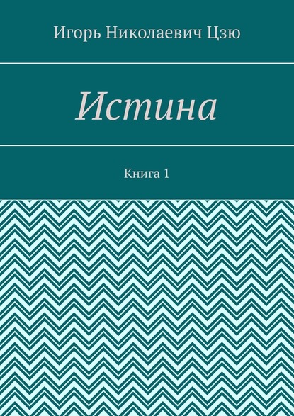 Истина. Книга 1 — Игорь Николаевич Цзю