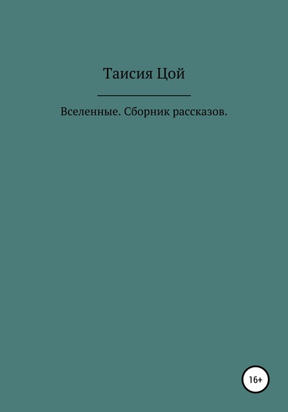 Вселенные. Сборник рассказов - Таисия Альбертовна Цой