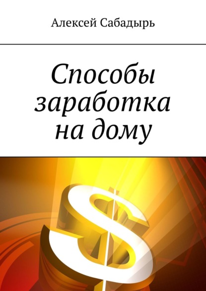 Способы заработка на дому — Алексей Сабадырь