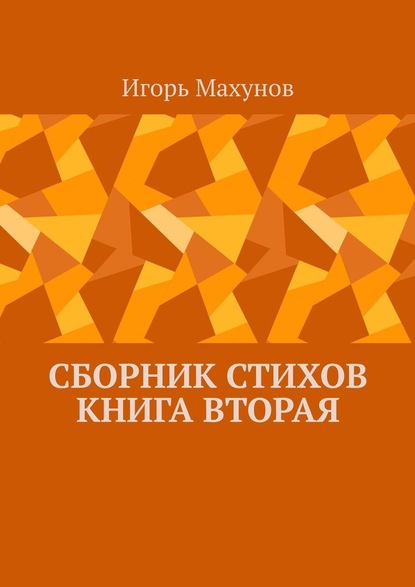 Сборник стихов. Книга вторая — Игорь Александрович Махунов