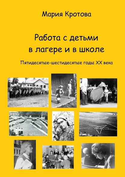 Работа с детьми в лагере и в школе. Пятидесятые-шестидесятые годы ХХ века — Мария Лазаревна Кротова