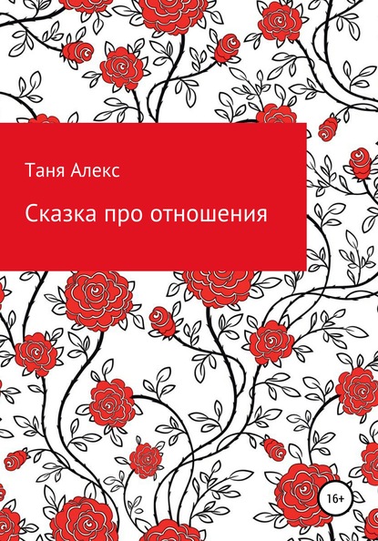 Сказка про отношения — Татьяна Алекс