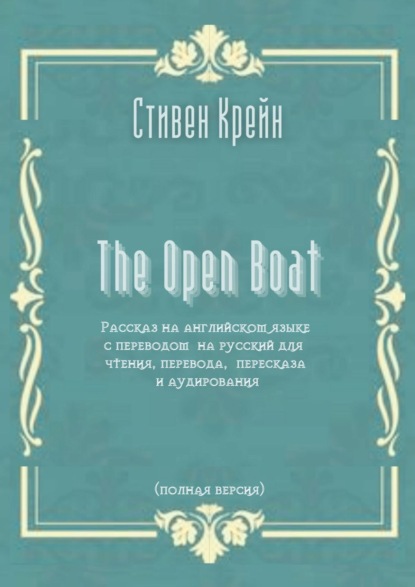 The Open Boat. Рассказ на английском языке с переводом на русский для чтения, перевода, пересказа и аудирования (полная версия) — Стивен Крейн