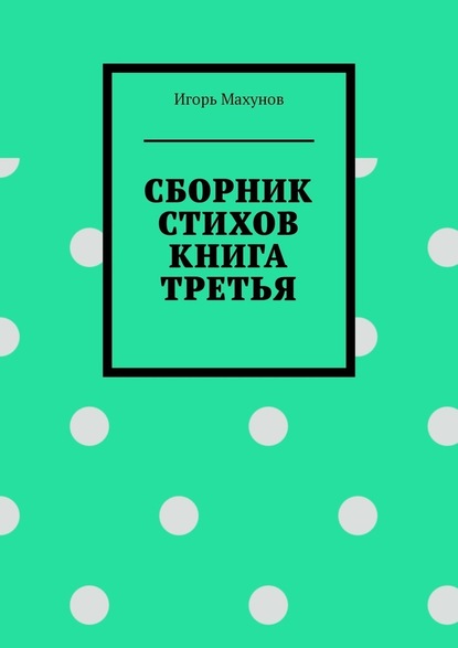 Сборник стихов. Книга третья — Игорь Александрович Махунов