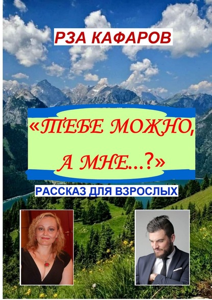 «Тебе можно, а мне…?». Рассказ для взрослых — Рза Рагимович Кафаров