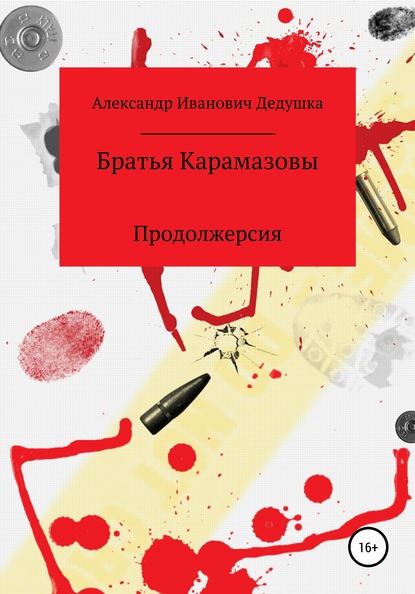 Братья Карамазовы. Продолжерсия - Александр Иванович Дедушка