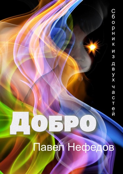 ДОБРО. Сборник из двух частей - Павел Нефедов