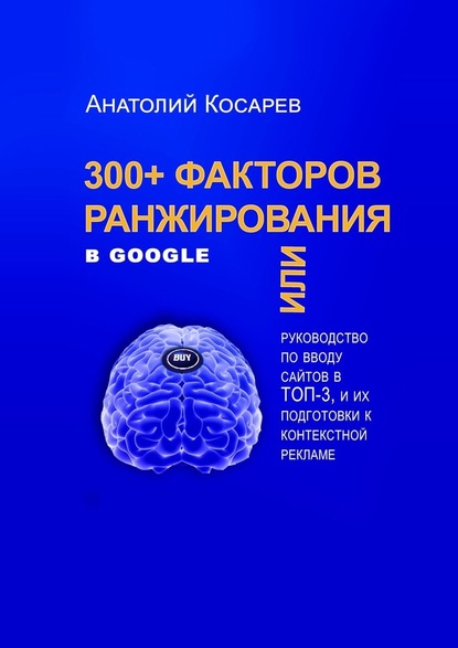 300+ факторов ранжирования в Google — Анатолий Владимирович Косарев