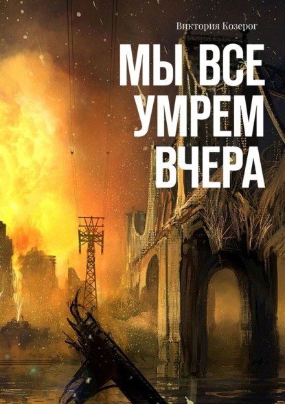 Мы все умрем вчера — Виктория Козерог