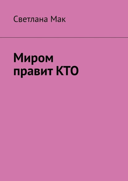 Миром правит КТО — Светлана Мак