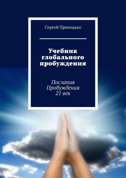 Учебник глобального пробуждения. Послания Пробуждения 21 век — Сергей Приходько