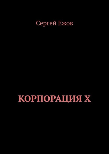 Корпорация X — Сергей Ежов