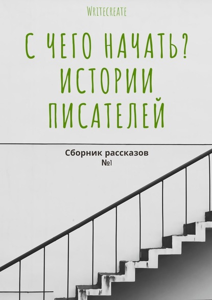 С чего начать? Истории писателей. Сборник рассказов №1 — Елена Смирнова