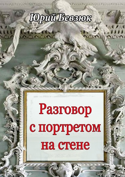 Разговор с портретом на стене — Юрий Бевзюк