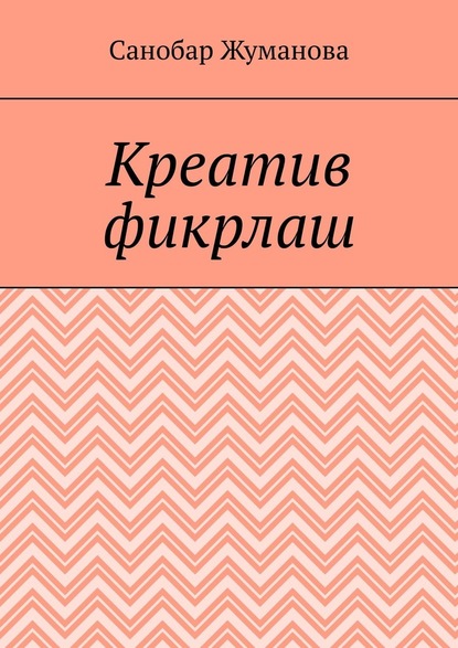 Креатив фикрлаш - Санобар Базарбаевна Жуманова