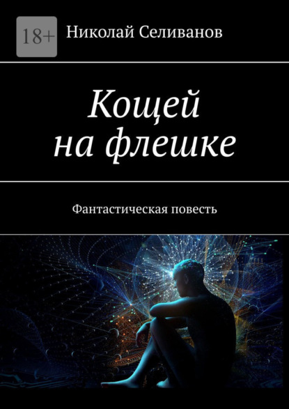 Кощей на флешке. Фантастическая повесть — Николай Селиванов