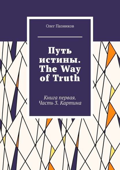 Путь истины. The Way of Truth. Книга первая. Часть 3. Картина - Олег Пазников