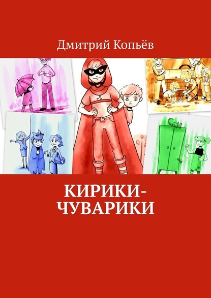 Кирики-чуварики. Киносценарии, пьеса — Дмитрий Копьёв