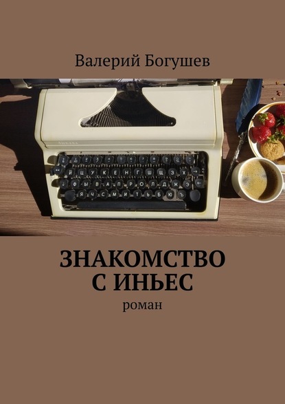 Знакомство с Иньес. Роман — Валерий Богушев