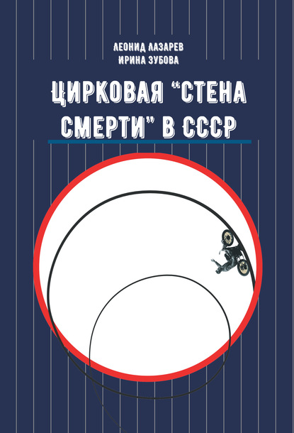 Цирковая «Стена смерти» в СССР - Л. Н. Лазарев