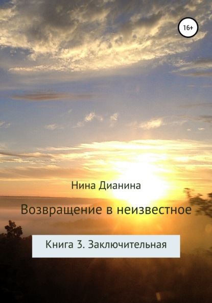 Возвращение в неизвестное. Книга 3. Заключительная - Нина Дианина