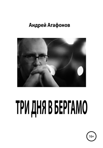 Три дня в Бергамо - Андрей Юрьевич Агафонов