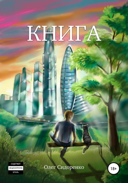 Книга - Олег Сидоренко