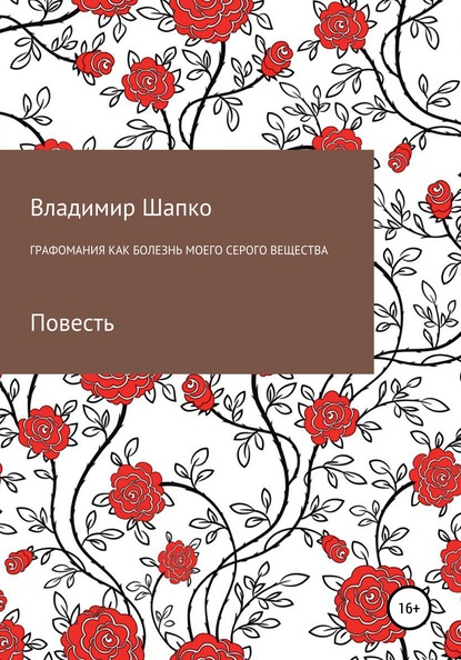 Графомания как болезнь моего серого вещества — Владимир Шапко