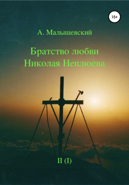 Братство любви Николая Неплюева. В 2-х кн. Кн. 1 — А. Малышевский