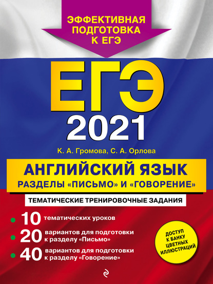 ЕГЭ-2021. Английский язык. Разделы «Письмо» и «Говорение» — К. А. Громова