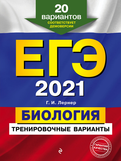 ЕГЭ-2021. Биология. Тренировочные варианты. 20 вариантов - Г. И. Лернер