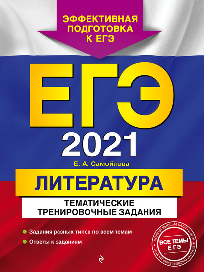 ЕГЭ-2021. Литература. Тематические тренировочные задания — Е. А. Самойлова